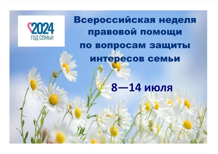 Всероссийская неделя правовой помощи семье