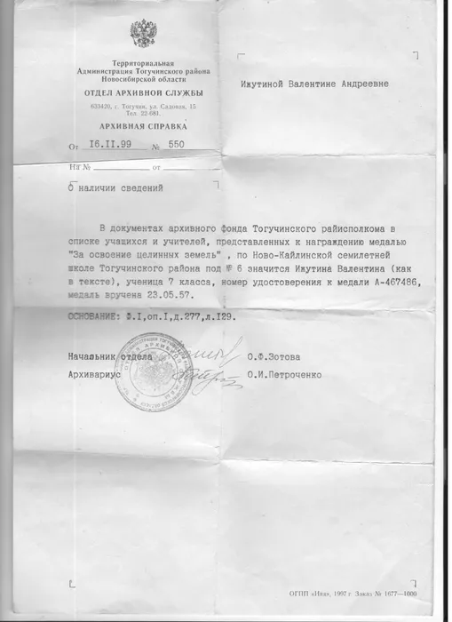2.Архивная справка о награждении Ижутиной Валентины, ученицы 7 класса, медалью «За освоение целинных земель»