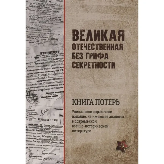 Великая Отечественная без грифа секретности. Книга потерь (16+)