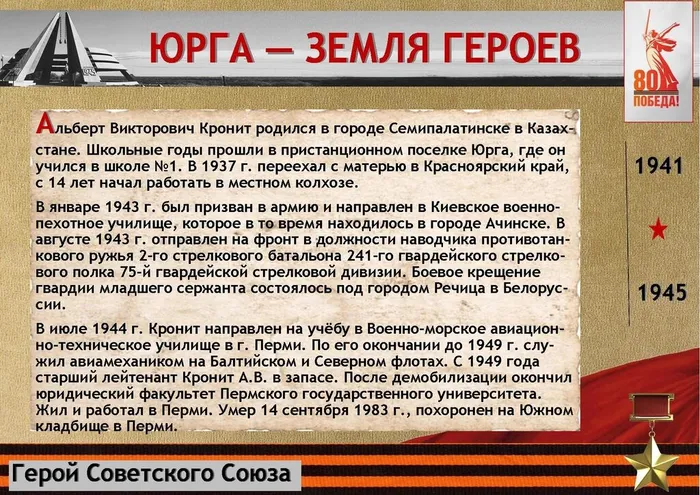 «Юрга – земля Героев»: Кронит Альберт Викторович