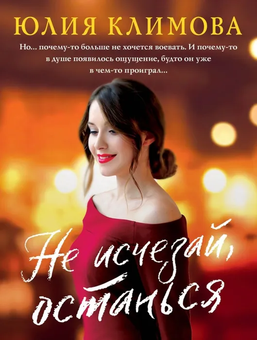 Климова Ю. Не исчезай, останься (16+)