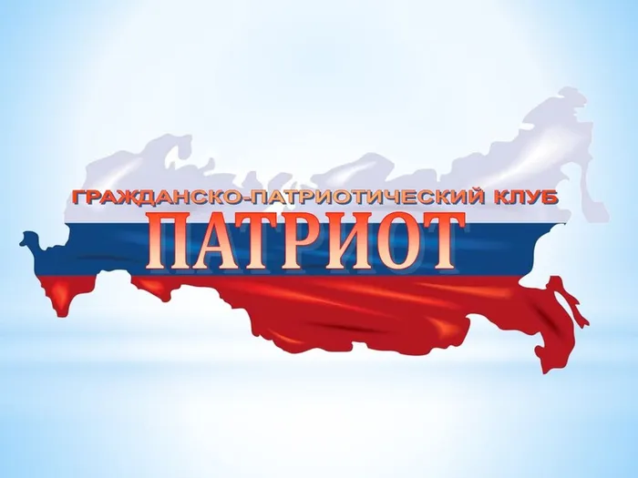Гражданско-патриотический клуб «Патриот»
