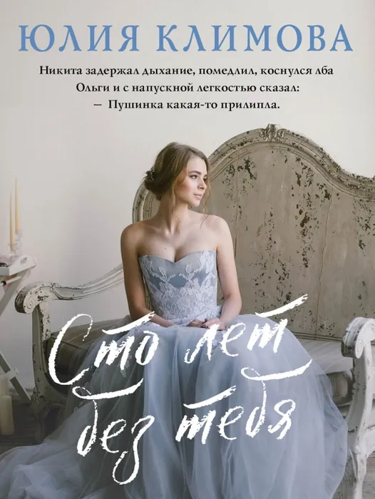 Климова Ю. Сто лет без тебя (16+)