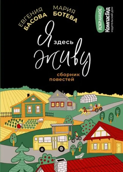 Басова, Е. В. Я здесь живу (12+)