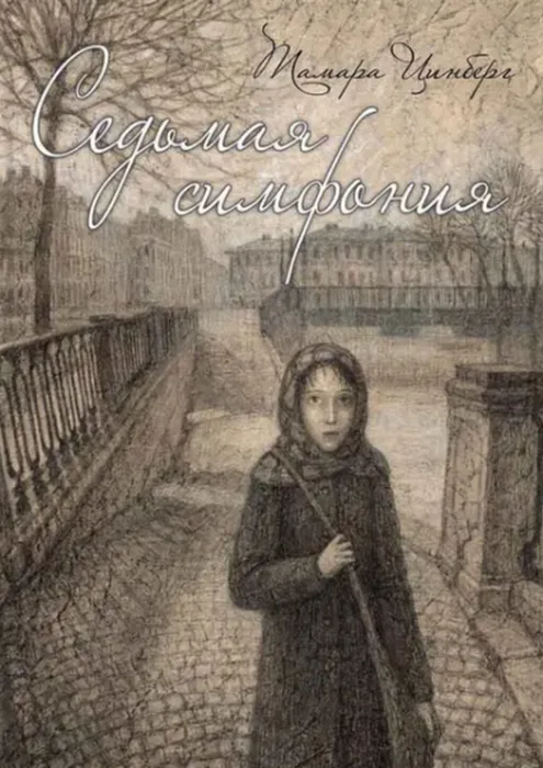 Цинберг, Т. С. Седьмая симфония (12+)