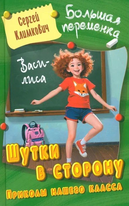 Климкович С.В. Шутки в сторону. Приколы нашего класса (6+)