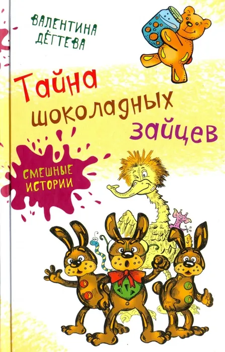 Дёгтева, В. А. Тайна шоколадных зайцев (6+)
