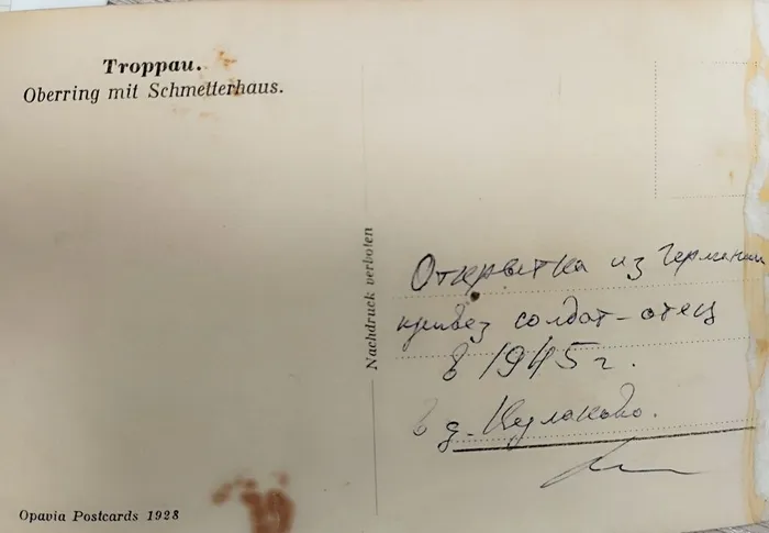 8 Оборот открытки г. Троппау, привез с фронта Дунаев Семен Матвеевич
