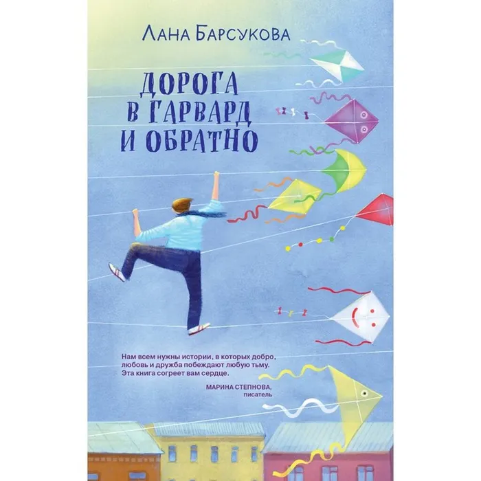 Барсукова, Л. Ю. Дорога в Гарвард и обратно (16+)