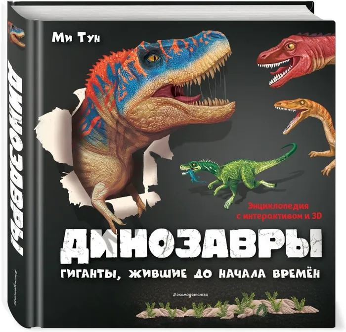 Ми Тун  Динозавры. Гиганты, жившие до начала времен (3+)