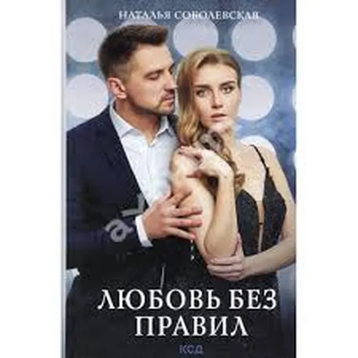 Соболевская, Н. Любовь без правил (16+)