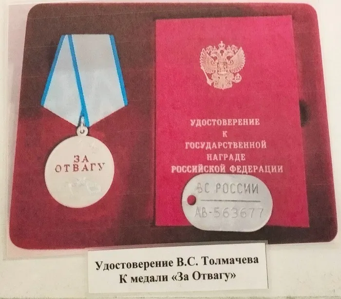6 Удостоверение к  медали За отвагу